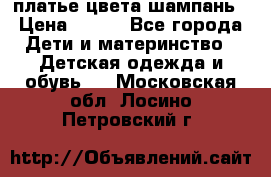 платье цвета шампань › Цена ­ 800 - Все города Дети и материнство » Детская одежда и обувь   . Московская обл.,Лосино-Петровский г.